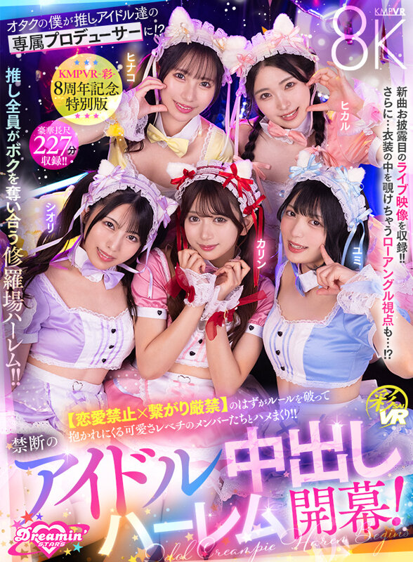 【VR】37回絶頂確実！KMPVR-彩8周年記念作で5人のアイドルと濃厚中出しハーレムを制覇【8K解像度で乳揺れ激しい】 - 画像1
