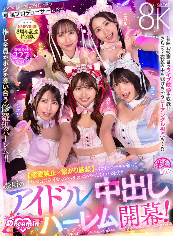 【VR】37回絶頂確実！KMPVR-彩8周年記念作で5人のアイドルと濃厚中出しハーレムを制覇【8K解像度で乳揺れ激しい】 - 画像2