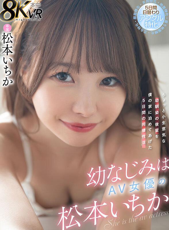 【5万DL突破】松本いちかの幼なじみVRがヤバい！8K解像度で感じる乳揉み・中出しSEXの臨場感【5日間同棲で小生意気後輩を完全調教】 - 画像1