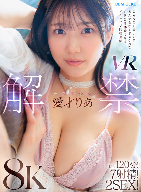 【衝撃VR】愛才りあVR解禁！天然美少女の過激なイチャラブ同棲生活で120分も射精禁止！7回中出しで脳が溶ける覚悟はありますか？ - 画像1