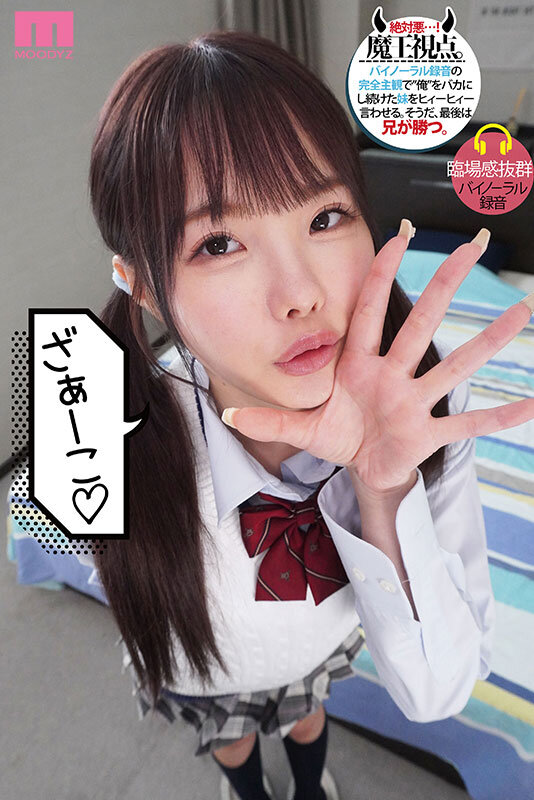 松本いちかの圧倒的メスガキ演技で理性崩壊！「兄専用メイド」が男の本能を剥き出しにするエロ動画の衝撃実録 - 画像1