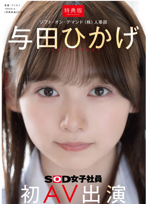 【衝撃的4K解禁】与田ひかげの初AVが男を狂わす！OL痴態×中出し全記録で3000人が即ハメ射精【限定特典付き】